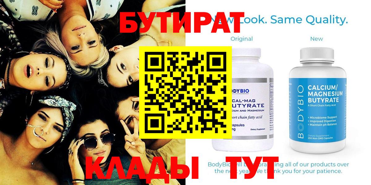БУТИРАТ вода  Вход с VPN  Арзамас 