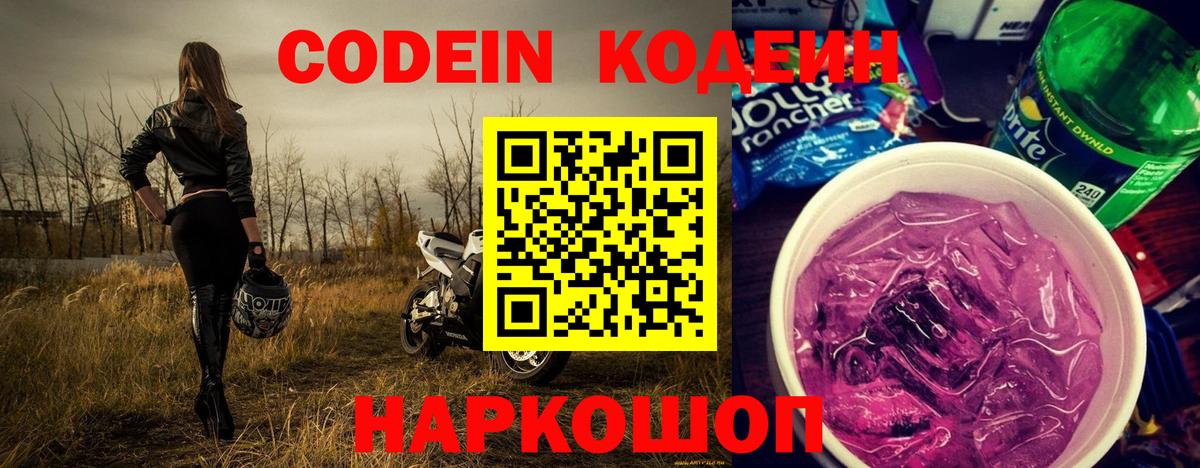 Кодеиновый сироп Lean Purple Drank Арзамас
